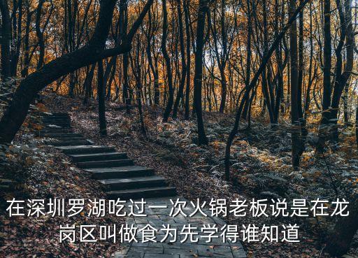 在深圳羅湖吃過一次火鍋老板說是在龍崗區叫做食為先學得誰知道