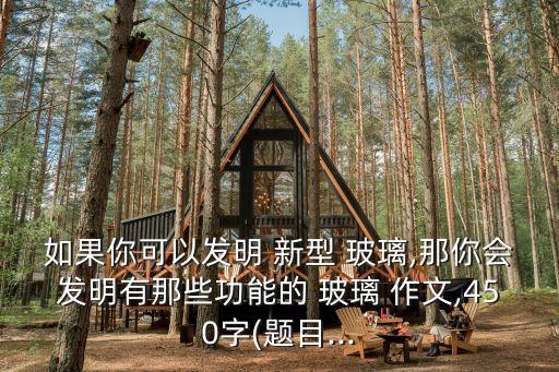 新型玻璃作文,這是現代-2玻璃自動除毒玻璃早就有了