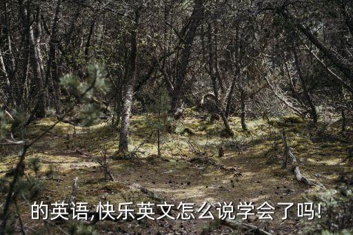 快樂的英語,快樂英文怎么說?學會了嗎?!