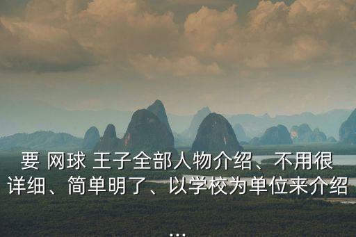 要 網球 王子全部人物介紹、不用很詳細、簡單明了、以學校為單位來介紹...