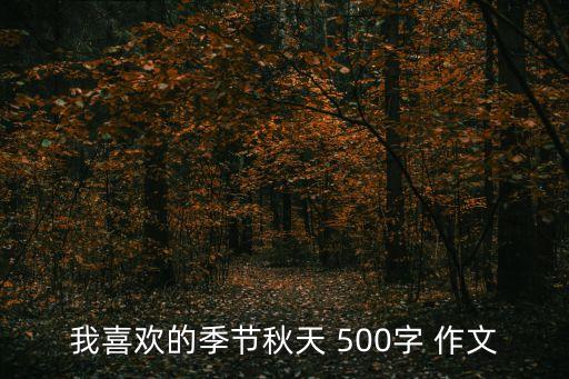 我喜歡的季節(jié)秋天 500字 作文