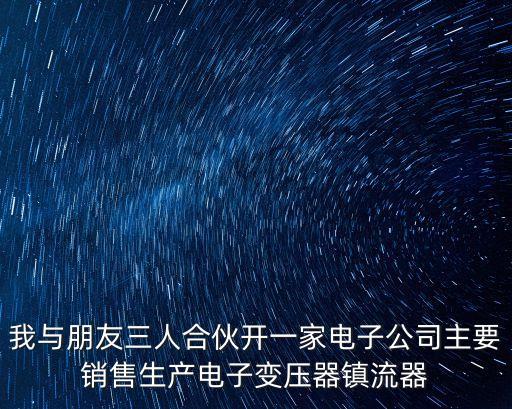 東莞眾達通訊有限公司，我與朋友三人合伙開一家電子公司主要銷售生產電子變壓器鎮流器