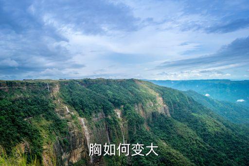 胸變大的自然方法,胸部變大最好方法是什么?