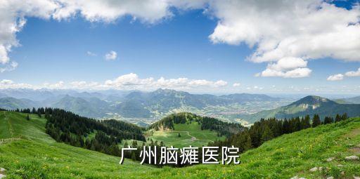 廣州腦癱醫(yī)院