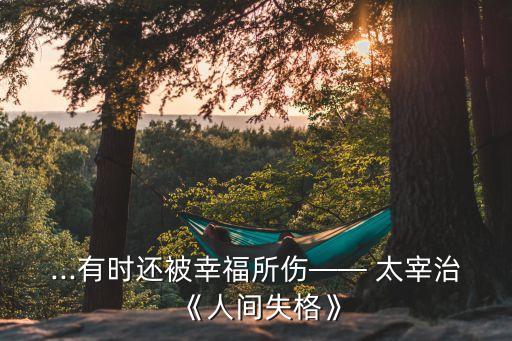 太宰治經(jīng)典語錄,動漫太宰治經(jīng)典語錄