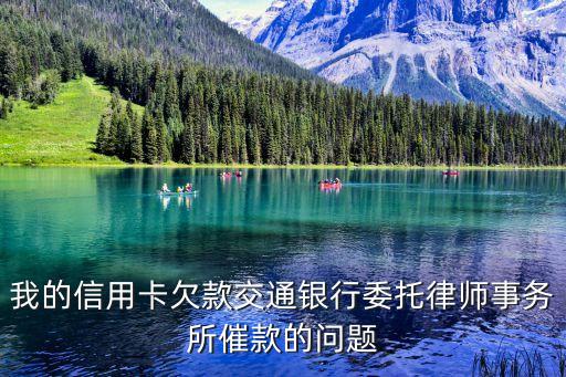 我的信用卡欠款交通銀行委托律師事務所催款的問題