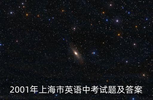 2001年上海市英語中考試題及答案