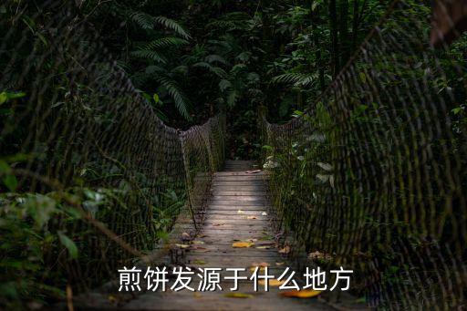 豆面煎餅,煎餅種類多從顏色上看:有小麥煎餅、玉米煎餅