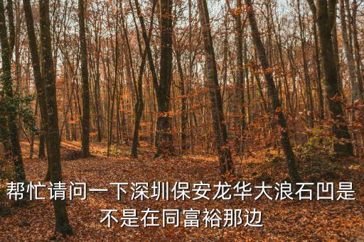 深圳龍華石凹，深圳寶安區龍華大浪石凹凱賓新村郵編碼是多少