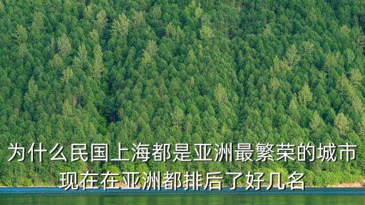 為什么民國上海都是亞洲最繁榮的城市現在在亞洲都排后了好幾名