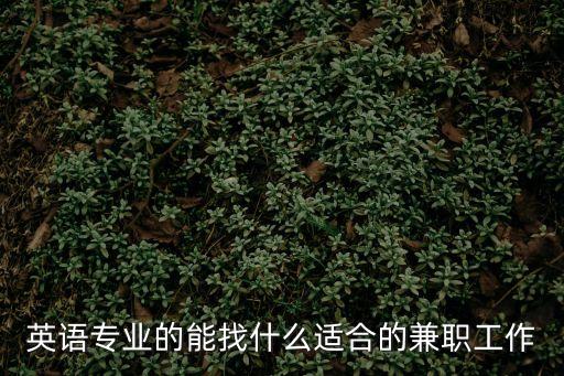 英語專業(yè)的能找什么適合的兼職工作