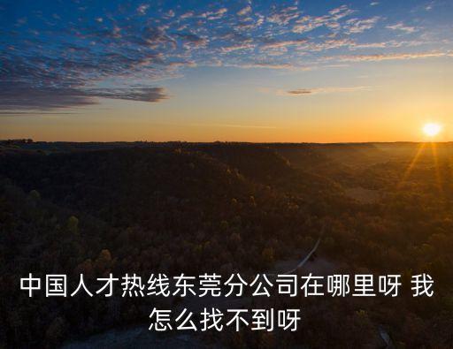 東莞大江人力資源橋頭分公司，在東莞哪里招聘一些技術工好招節后我公司需要大量招聘機械模具