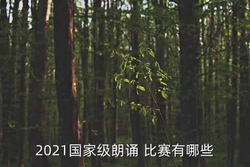 2021國家級朗誦 比賽有哪些