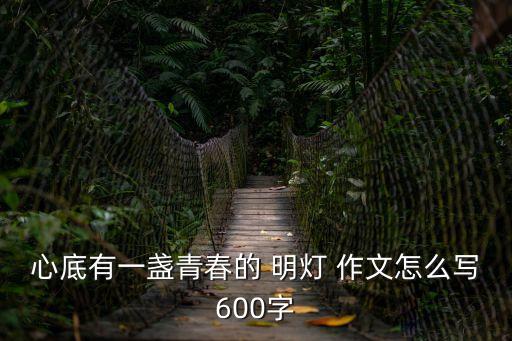 心底有一盞青春的 明燈 作文怎么寫600字