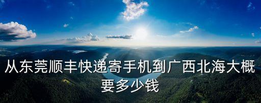 東莞到北海貨運多少錢，東莞虎門到北海貨運大概多少錢