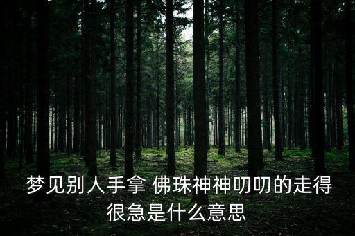 夢見佛珠,夢見戴佛珠是什么意思?