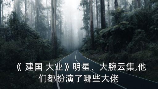 建國大業演員,建國大業由鄔君梅飾演宋美齡