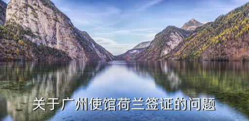 關于廣州使館荷蘭簽證的問題