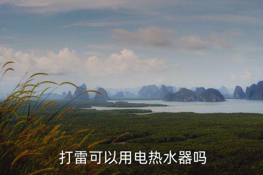 打雷洗澡,雷雨天為什么不能洗澡?雷打雷洗澡有危險
