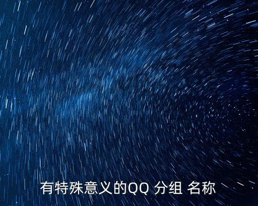 qq分組名稱,有你在身旁就夠了系列活動(dòng)介紹新年賀詞
