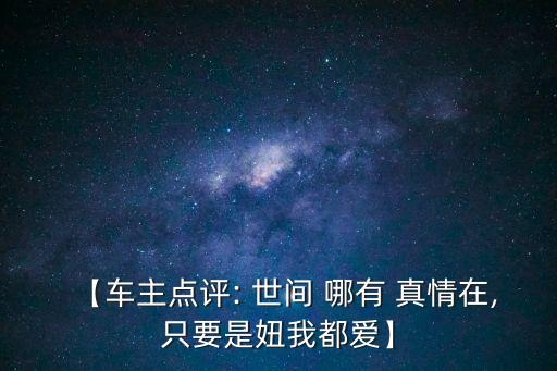 【車主點評: 世間 哪有 真情在,只要是妞我都愛】