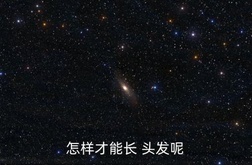 怎樣能生頭發(fā),堅(jiān)持使用洗發(fā)水的好處!
