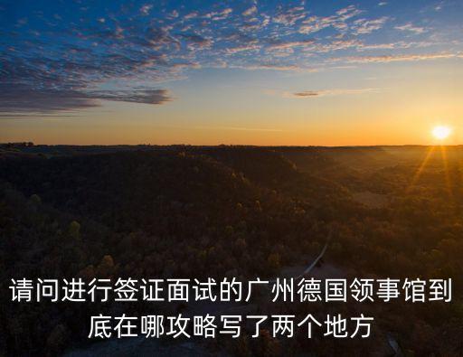 廣州德國使館 住宿，德國駐華大使館地址