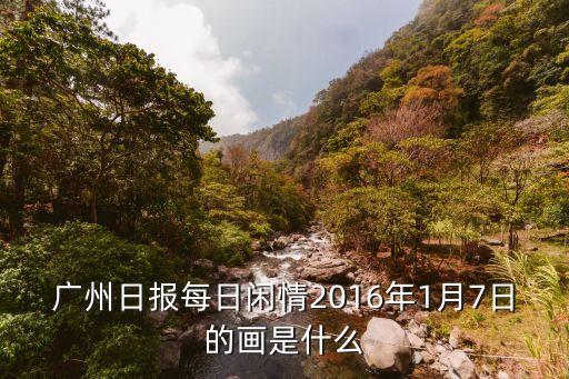 2016年7月1日廣州日報，廣州日報2016年7月2日每日閑情說什么生肖