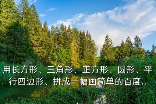 幾何圖形拼圖,學習數(shù)學知識!七巧板拼圖有助學生提高智力