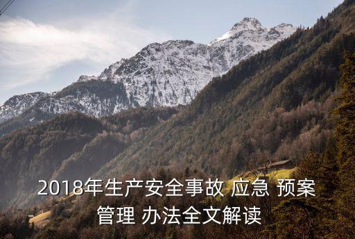 應急預案管理辦法,河南省突發事件應急預案管理辦法