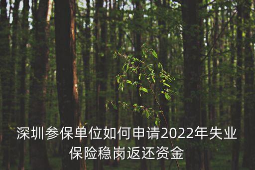 深圳參保單位如何申請2022年失業保險穩崗返還資金