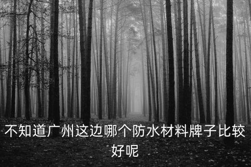廣州德高建材，德高瓷磚膠20公斤重的多少錢一包
