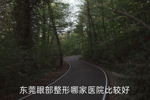 東莞眼部整形哪家醫院比較好