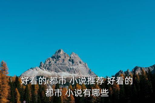  好看的 都市 小說推薦 好看的 都市 小說有哪些