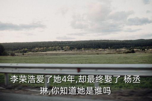 楊丞琳前男友,楊丞琳前男友和鄧麗欣在一起了是真的嗎?