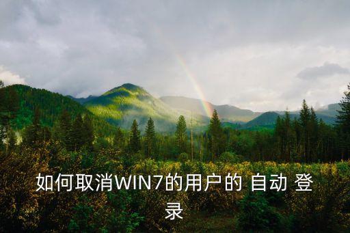 win7自動登錄