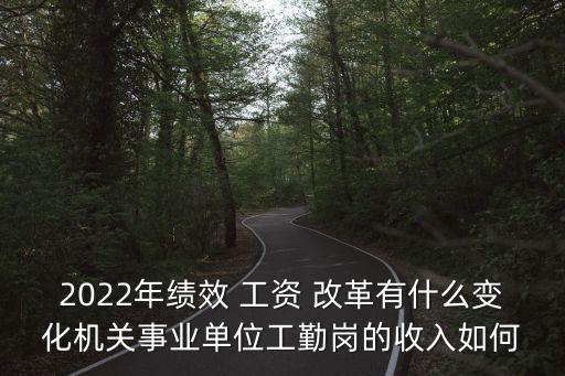 工資改革,國企工資改革法律分析:高管薪資差異化