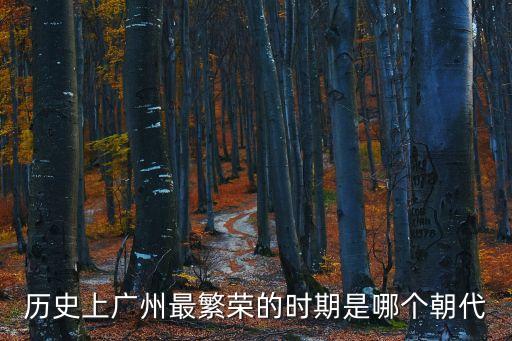清朝時的廣州發(fā)達嗎，歷史上廣州最繁榮的時期是哪個朝代