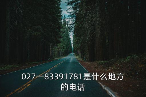 027一83391781是什么地方的電話