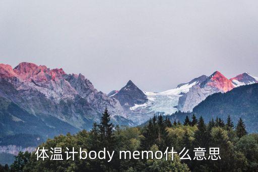 體溫計(jì)英文，溫度計(jì)上的字母C或表示的是溫度