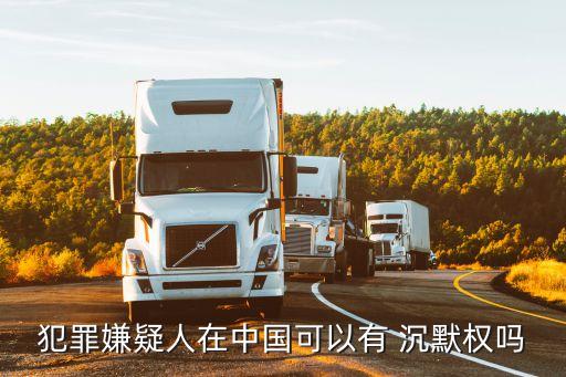 犯罪嫌疑人在中國可以有 沉默權嗎