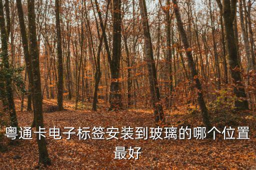 粵通卡電子標簽安裝到玻璃的哪個位置最好