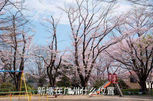 新塘在廣州什么位置