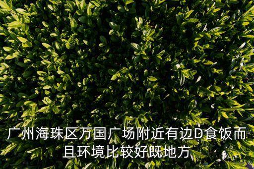 廣州市萬(wàn)國(guó)廣場(chǎng)旁邊住宿，請(qǐng)問(wèn)離海珠區(qū)前進(jìn)路萬(wàn)國(guó)廣場(chǎng)這邊近點(diǎn)哪里有便宜的單間租