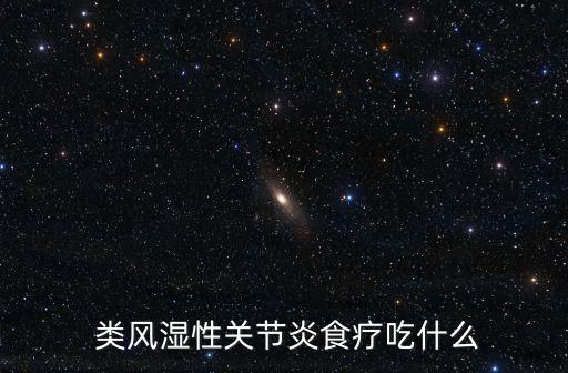 類風濕吃什么,關節炎食療吃什么好?