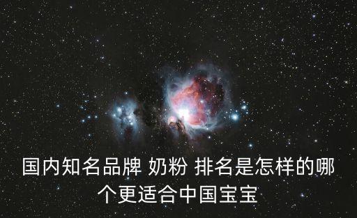 國內知名品牌 奶粉 排名是怎樣的哪個更適合中國寶寶