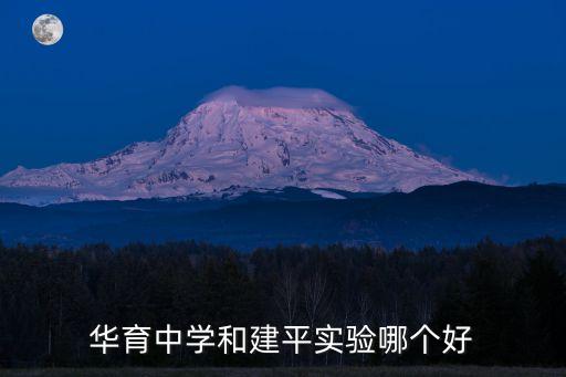 牟曉生，華育中學和建平實驗哪個好