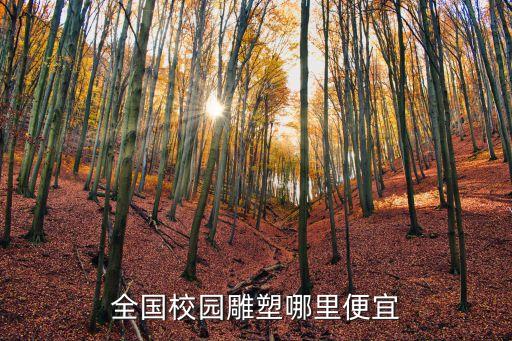 全國校園雕塑哪里便宜