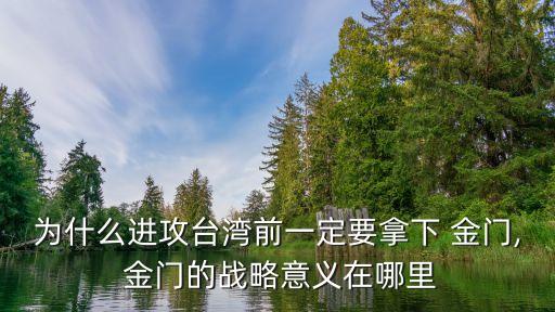 為什么進攻臺灣前一定要拿下 金門, 金門的戰略意義在哪里