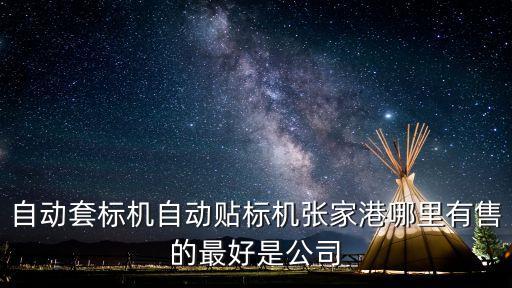 自動套標機自動貼標機張家港哪里有售的最好是公司
